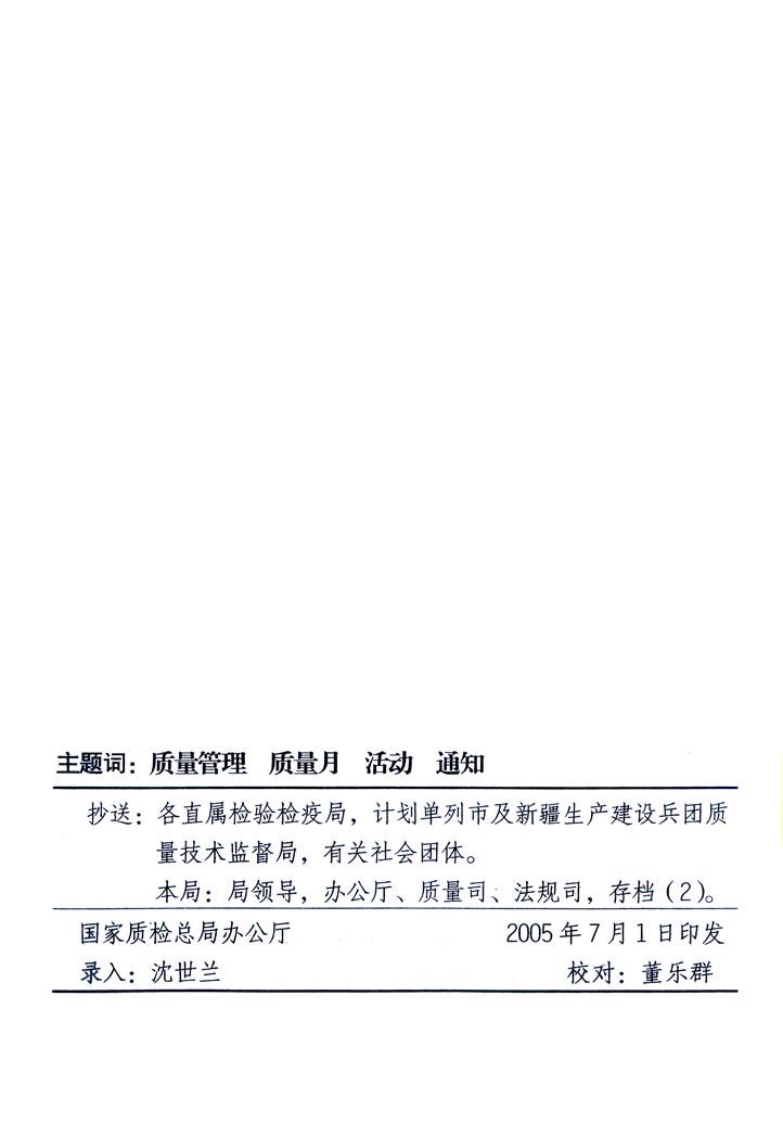 中共中央宣傳部、國家質(zhì)量監(jiān)督檢驗(yàn)檢疫總局、國家發(fā)展和改革委員會(huì)、中華全國總工會(huì)、共青團(tuán)中央《關(guān)于開展“2005年全國質(zhì)量月”活動(dòng)的通知》