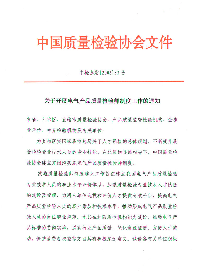 中國質量檢驗協會《關于開展電氣產品質量檢驗師制度工作的通知》