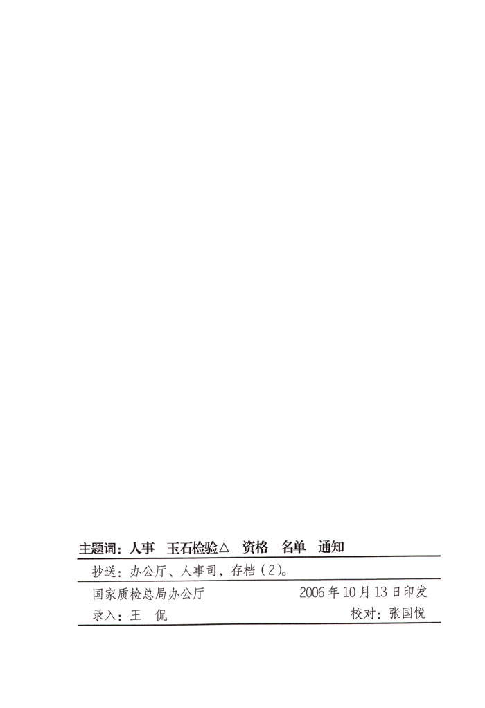 國家質量監督檢驗檢疫總局《關于公布2006年度全國珠寶玉石質量檢驗師執業資格考試合格人員名單的通知》