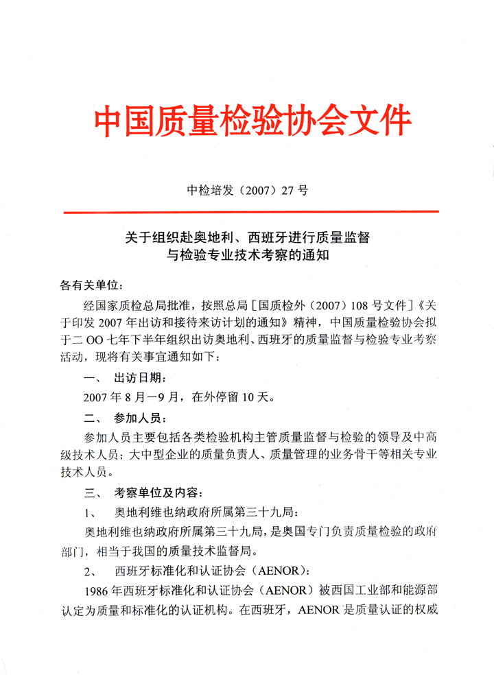 中國質量檢驗協會《關于組織赴奧地利、西班牙進行質量監督 與檢驗專業技術考察的通知》