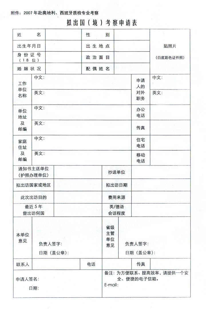 中國質量檢驗協會《關于組織赴奧地利、西班牙進行質量監督 與檢驗專業技術考察的通知》