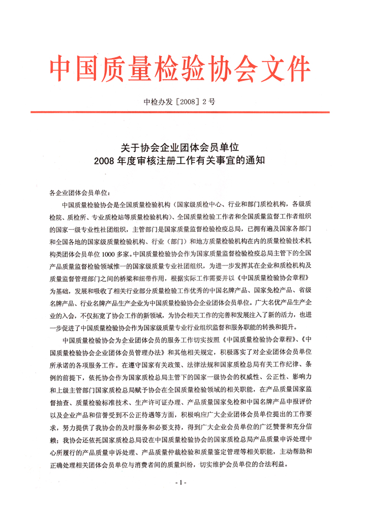 中國質量檢驗協會《關于協會企業團體會員單位2008年度審核注冊工作有關事宜的通知》