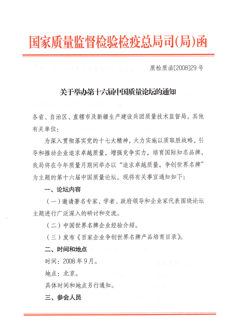 國家質量監督檢驗檢疫總局質量管理司《關于舉辦第十六屆中國質量論壇的通知》