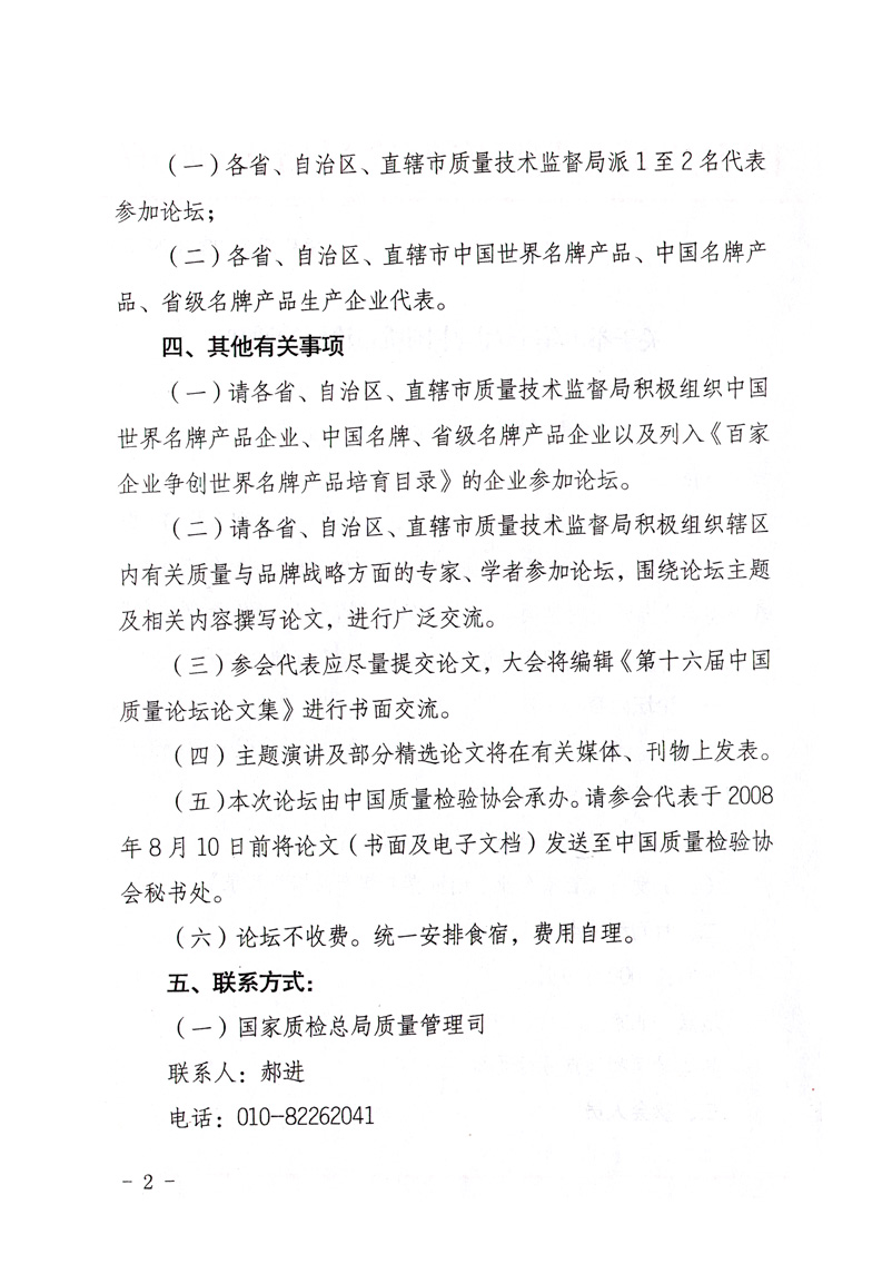 國家質量監督檢驗檢疫總局質量管理司《關于舉辦第十六屆中國質量論壇的通知》