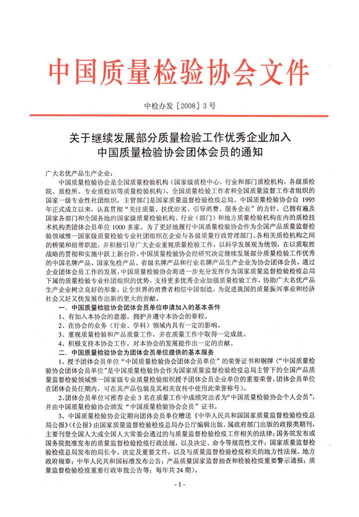 中國(guó)質(zhì)量檢驗(yàn)協(xié)會(huì)《關(guān)于繼續(xù)發(fā)展部分質(zhì)量檢驗(yàn)工作優(yōu)秀企業(yè)加入中國(guó)質(zhì)量檢驗(yàn)協(xié)會(huì)團(tuán)體會(huì)員的通知》