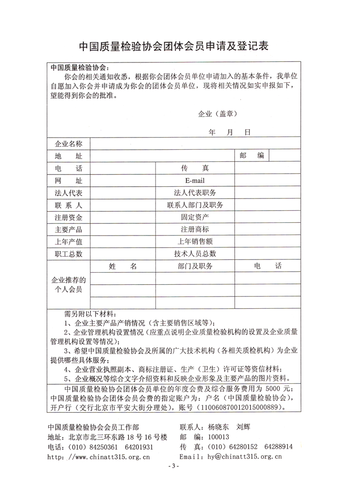 中國(guó)質(zhì)量檢驗(yàn)協(xié)會(huì)《關(guān)于繼續(xù)發(fā)展部分質(zhì)量檢驗(yàn)工作優(yōu)秀企業(yè)加入中國(guó)質(zhì)量檢驗(yàn)協(xié)會(huì)團(tuán)體會(huì)員的通知》