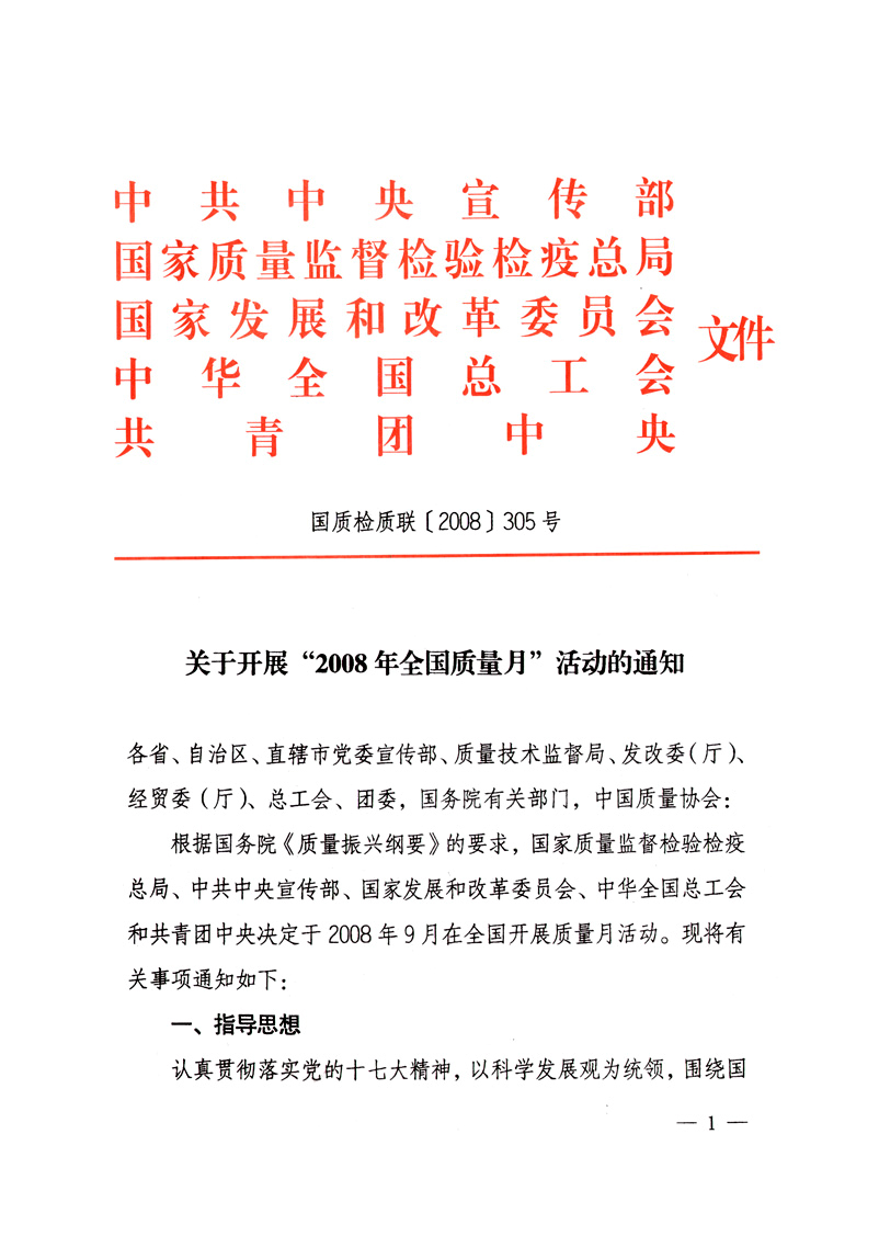 中共中央宣傳部、國家質量監督檢驗檢疫總局、國家發展和改革委員會、中華全國總工會、共青團中央《關于開展“2008年全國質量月”活動的通知》