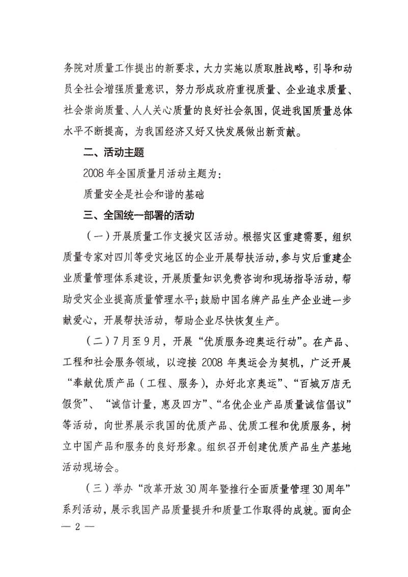 中共中央宣傳部、國家質量監督檢驗檢疫總局、國家發展和改革委員會、中華全國總工會、共青團中央《關于開展“2008年全國質量月”活動的通知》