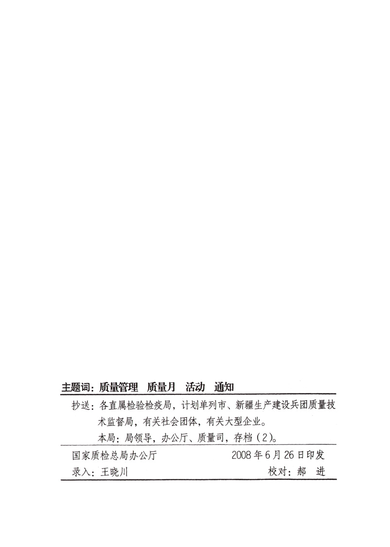 中共中央宣傳部、國家質量監督檢驗檢疫總局、國家發展和改革委員會、中華全國總工會、共青團中央《關于開展“2008年全國質量月”活動的通知》