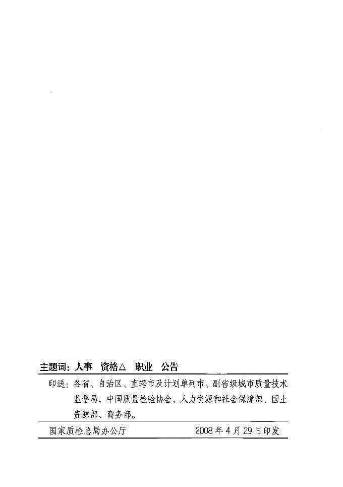 國家質量監督檢驗檢疫總局公告《關于公布2007年度延續注冊的珠寶玉石質量檢驗師名單的公告》