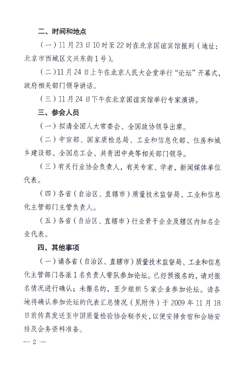 國家質量監督檢驗檢疫總局辦公廳、工業和信息化部辦公廳《關于召開“第十六屆中國質量高層論壇”的通知》