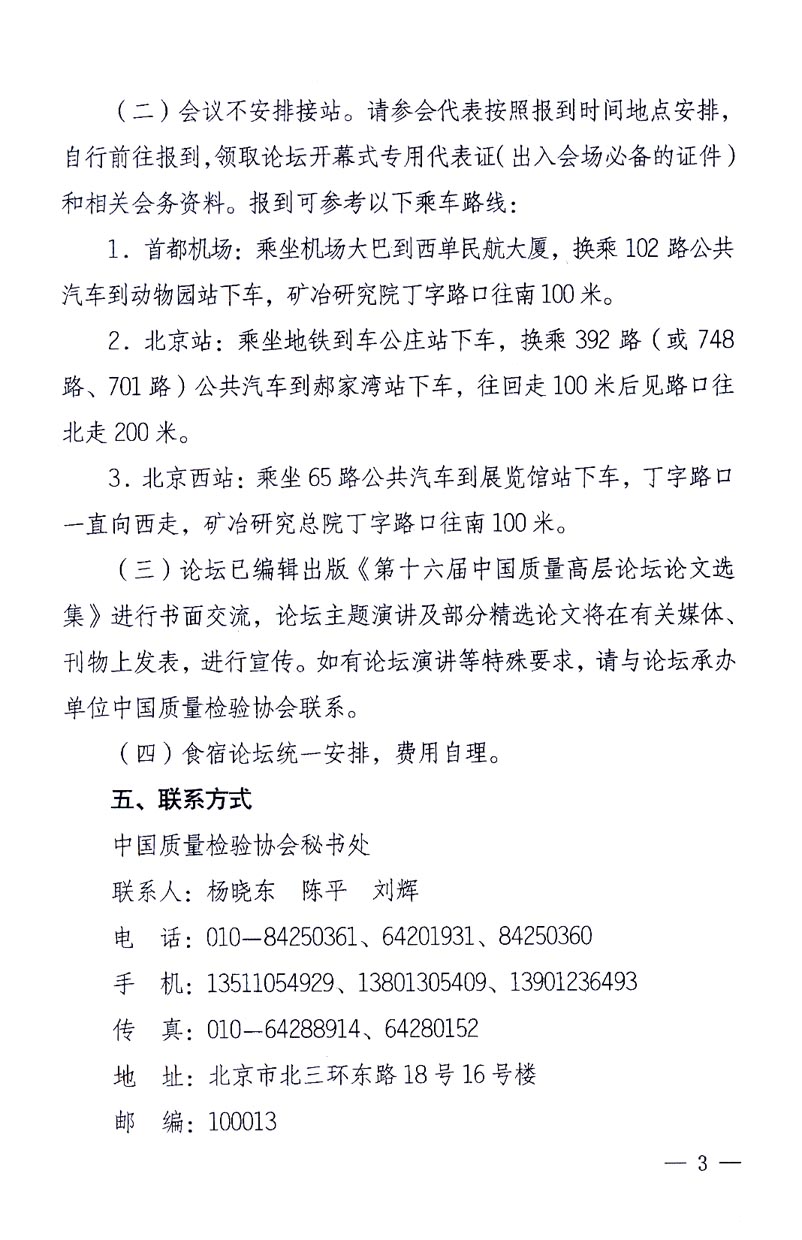 國家質量監督檢驗檢疫總局辦公廳、工業和信息化部辦公廳《關于召開“第十六屆中國質量高層論壇”的通知》