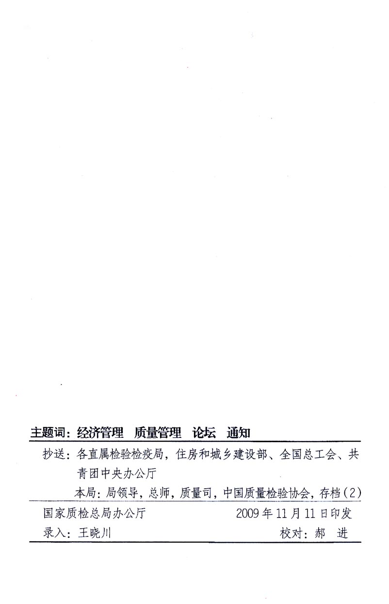 國家質量監督檢驗檢疫總局辦公廳、工業和信息化部辦公廳《關于召開“第十六屆中國質量高層論壇”的通知》