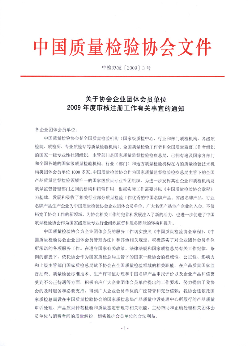 中國質量檢驗協會《關于協會企業團體會員單位2009年度審核注冊工作有關事宜的通知》