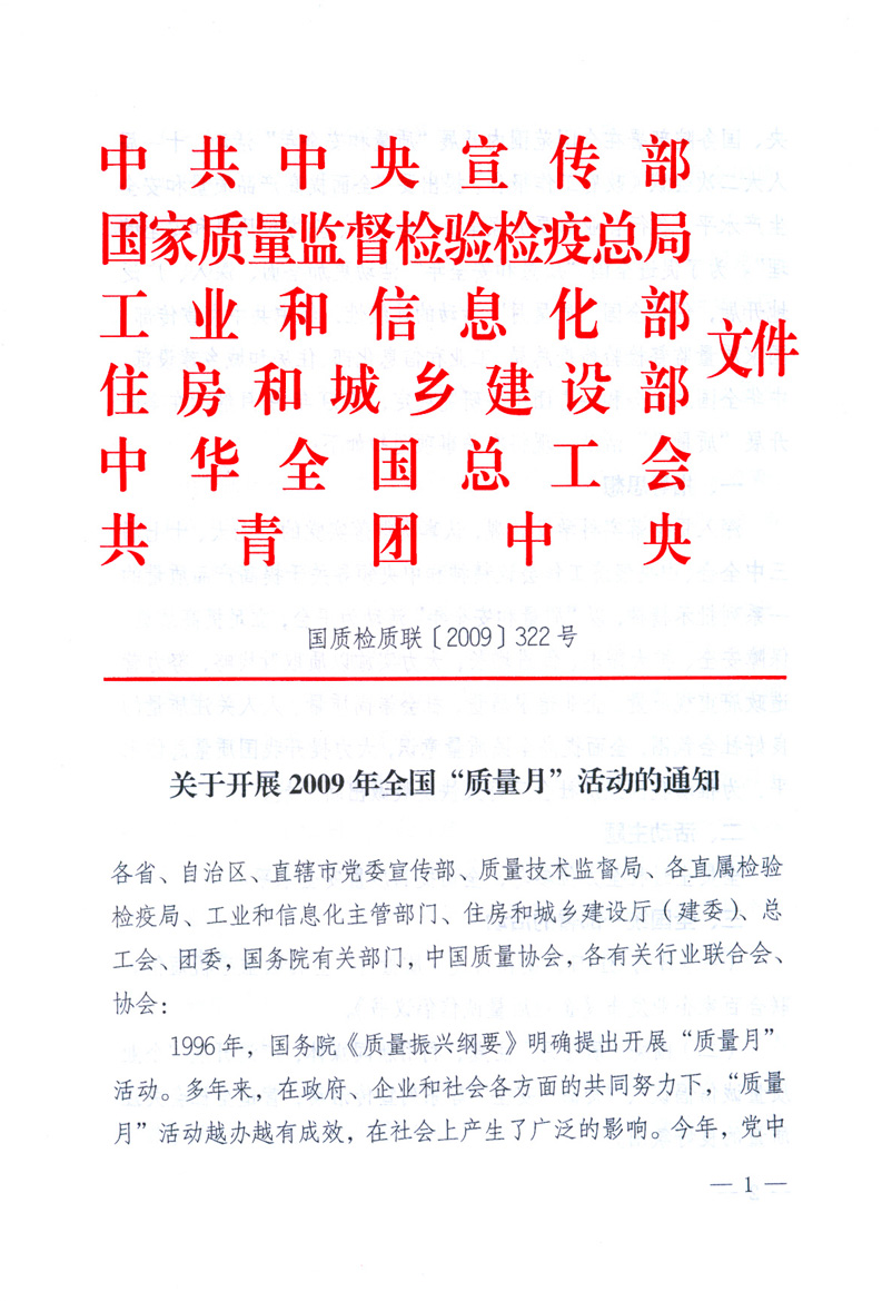 中共中央宣傳部、國家質量監督檢驗檢疫總局、工業和信息化部、住房和城鄉建設部、中華全國總工會、共青團中央《關于開展2009年全國“質量月”活動的通知》