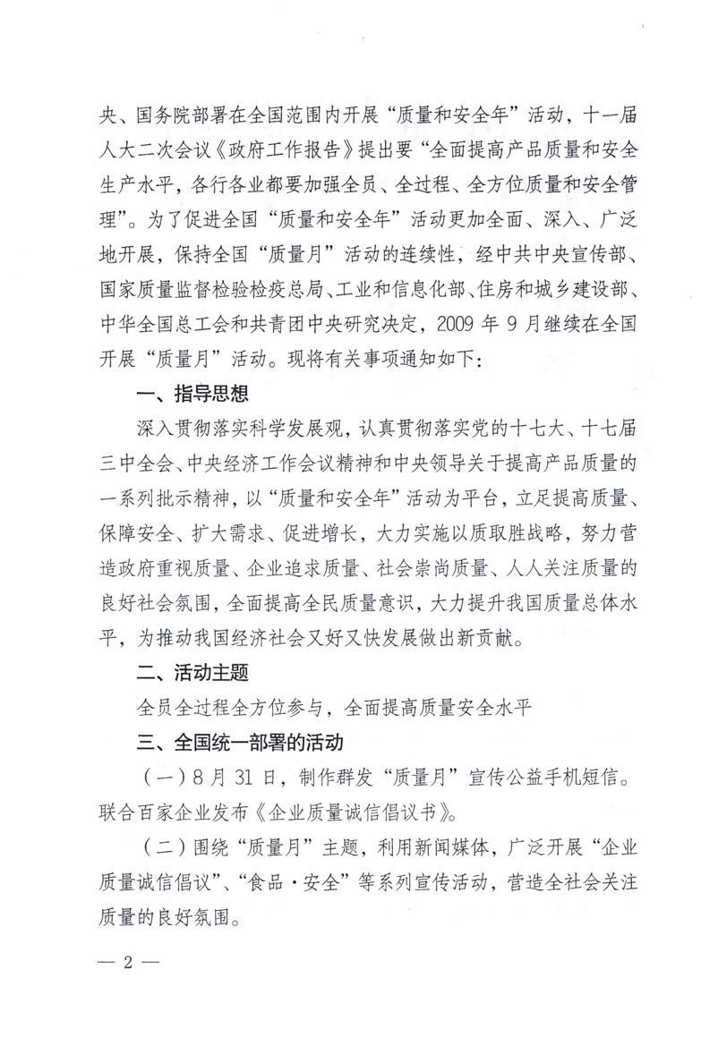 中共中央宣傳部、國家質量監督檢驗檢疫總局、工業和信息化部、住房和城鄉建設部、中華全國總工會、共青團中央《關于開展2009年全國“質量月”活動的通知》