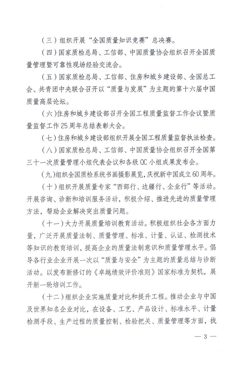 中共中央宣傳部、國家質量監督檢驗檢疫總局、工業和信息化部、住房和城鄉建設部、中華全國總工會、共青團中央《關于開展2009年全國“質量月”活動的通知》