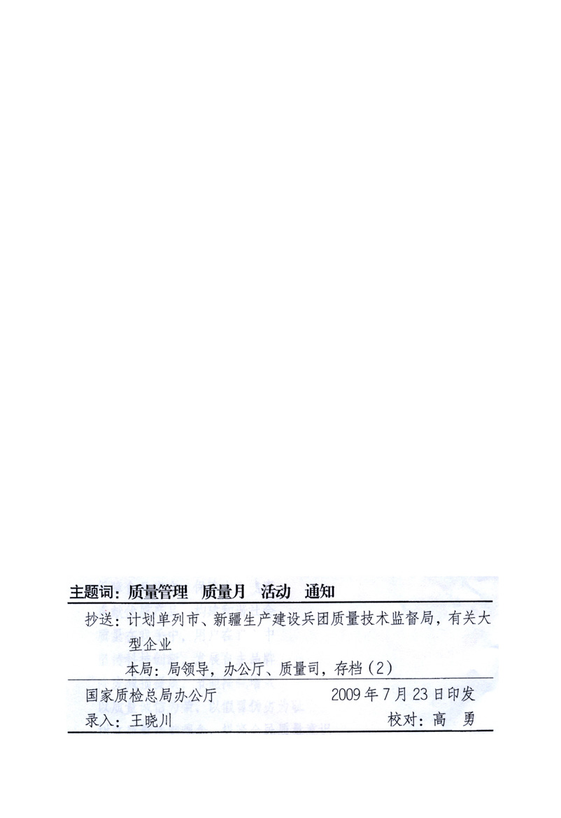 中共中央宣傳部、國家質量監督檢驗檢疫總局、工業和信息化部、住房和城鄉建設部、中華全國總工會、共青團中央《關于開展2009年全國“質量月”活動的通知》