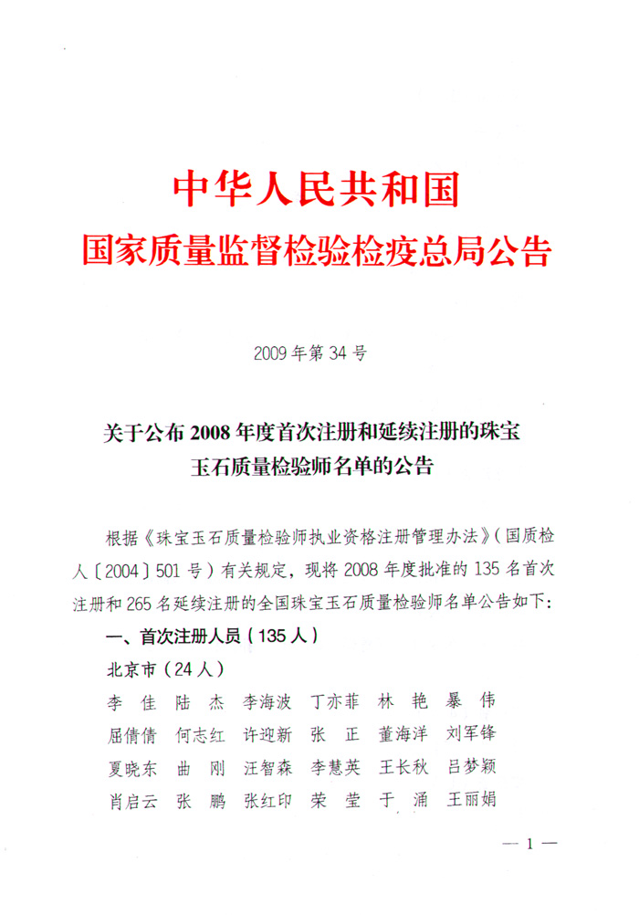 國家質量監督檢驗檢疫總局公告《關于公布2008年度首次注冊和延續注冊的珠寶玉石質量檢驗師名單的公告》