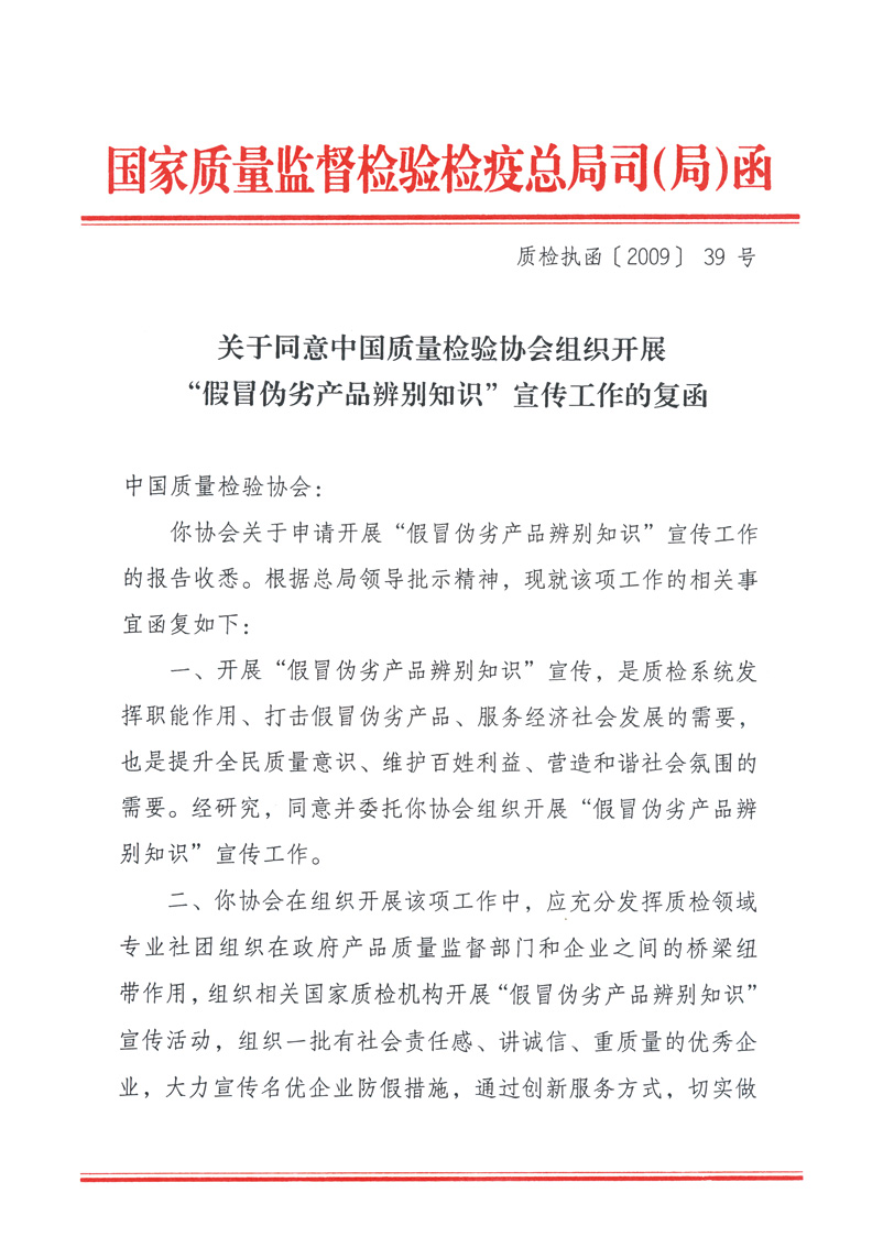 國家質量監督檢驗檢疫總局執法督查司《關于同意中國質量檢驗協會組織開展“假冒偽劣產品辨別知識”宣傳工作的復函》