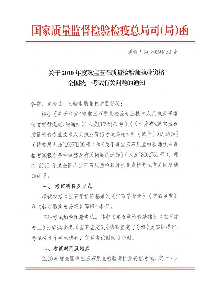 國家質量監督檢驗檢疫總局人事司《關于2010年度珠寶玉石質量檢驗師執業資格全國統一考試有關問題的通知》