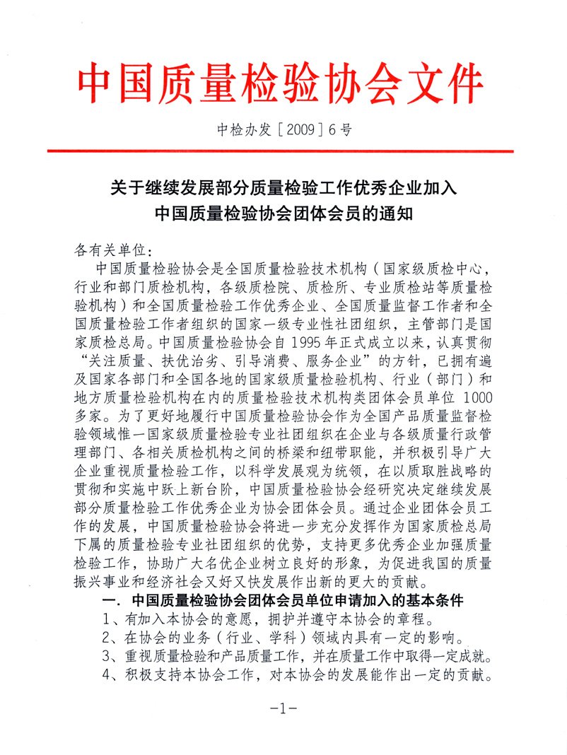 中國質量檢驗協會《關于繼續發展部分質量檢驗工作優秀企業加入中國質量檢驗協會團體會員的通知》