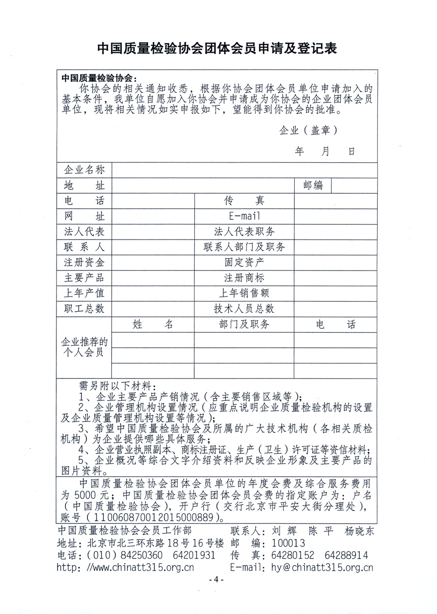 中國質量檢驗協會《關于繼續發展部分質量檢驗工作優秀企業加入中國質量檢驗協會團體會員的通知》