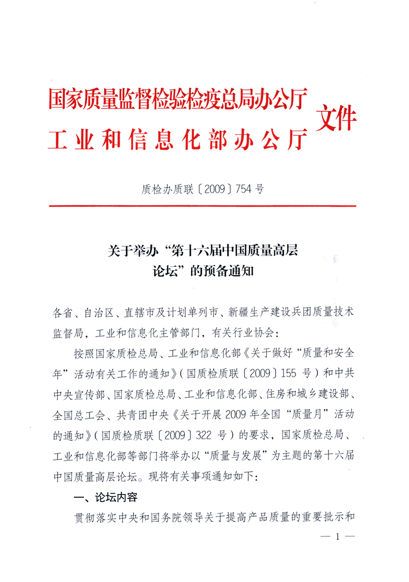 國家質量監督檢驗檢疫總局辦公廳、工業和信息化部辦公廳《關于舉辦“第十六屆中國質量高層論壇”的預備通知》