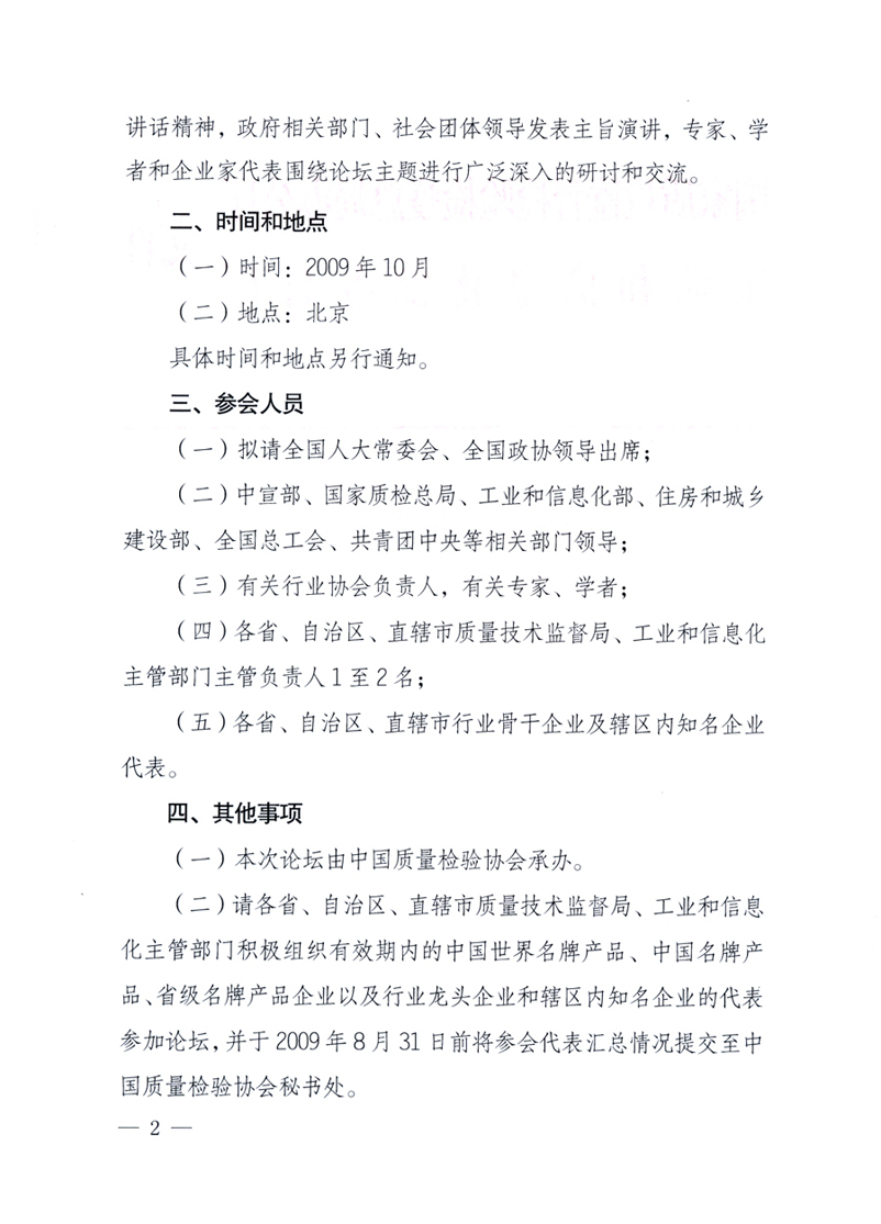 國家質量監督檢驗檢疫總局辦公廳、工業和信息化部辦公廳《關于舉辦“第十六屆中國質量高層論壇”的預備通知》