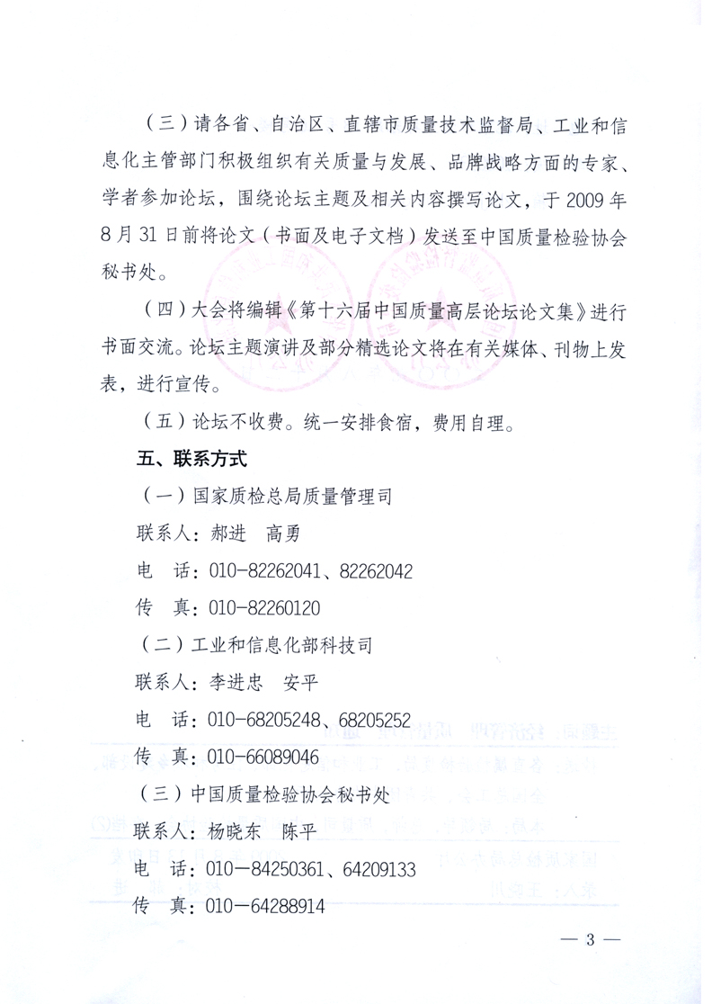 國家質量監督檢驗檢疫總局辦公廳、工業和信息化部辦公廳《關于舉辦“第十六屆中國質量高層論壇”的預備通知》