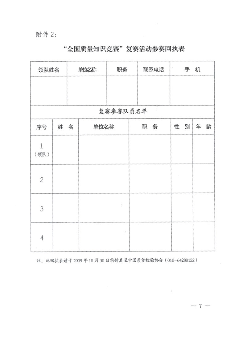 國(guó)家質(zhì)檢總局關(guān)于做好參加“全國(guó)質(zhì)量知識(shí)競(jìng)賽”活動(dòng)復(fù)賽決賽工作的通知