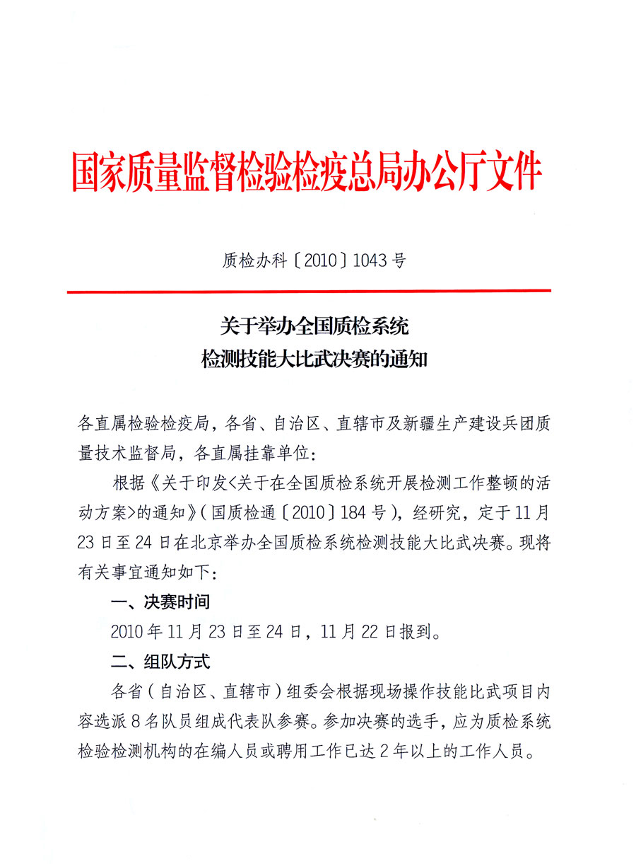 國家質量監督檢驗檢疫總局《關于舉辦全國質檢系統檢測技能大比武決賽的通知》