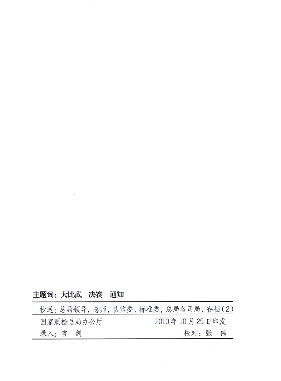 國家質量監督檢驗檢疫總局《關于舉辦全國質檢系統檢測技能大比武決賽的通知》