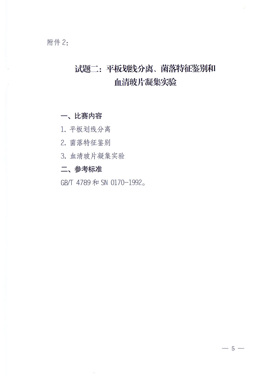 國家質量監督檢驗檢疫總局《關于舉辦全國質檢系統檢測技能大比武決賽的通知》