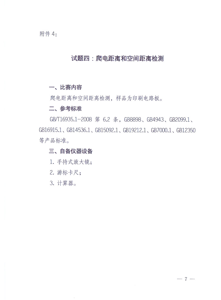 國家質量監督檢驗檢疫總局《關于舉辦全國質檢系統檢測技能大比武決賽的通知》