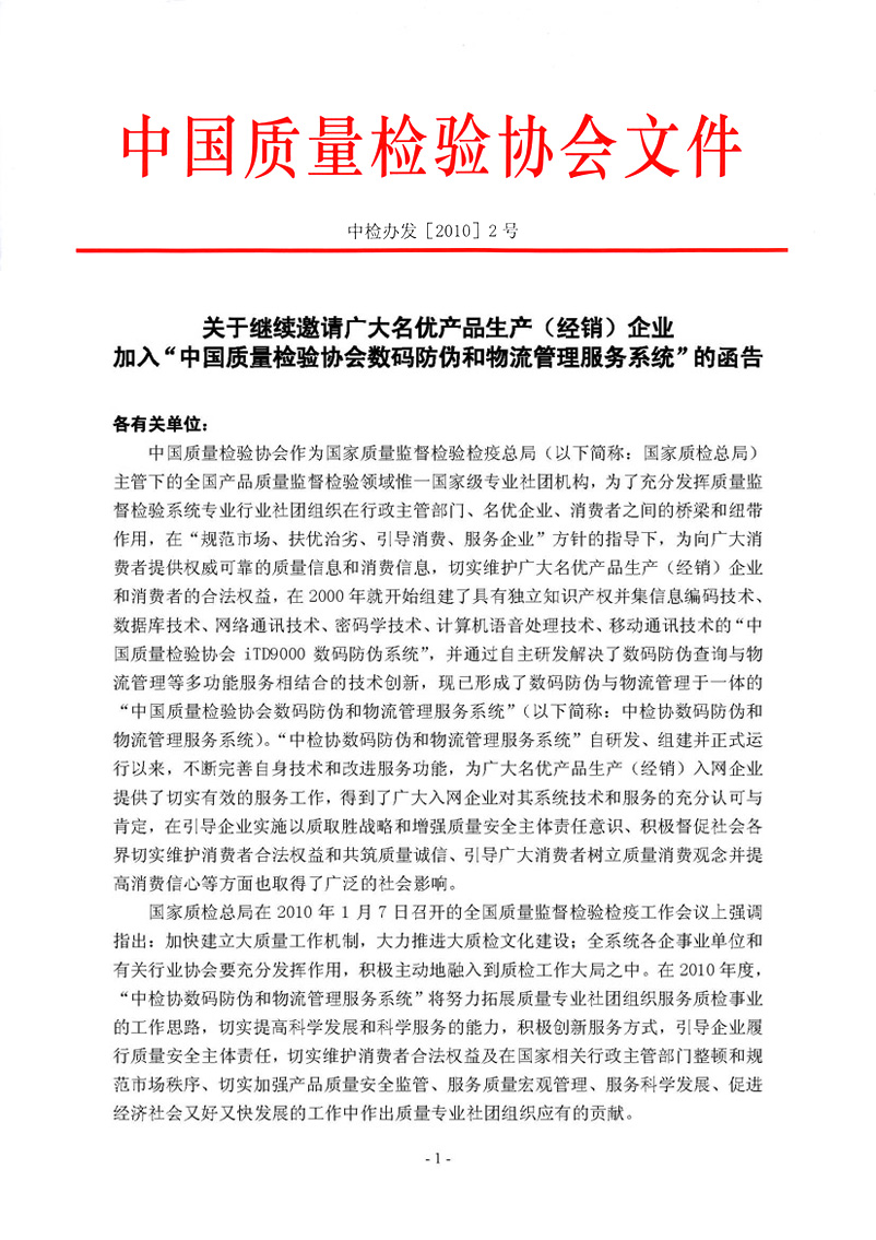 中國質量檢驗協會《關于繼續邀請廣大名優產品生產（經銷）企業 加入“中國質量檢驗協會數碼防偽和物流管理服務系統”的函告》