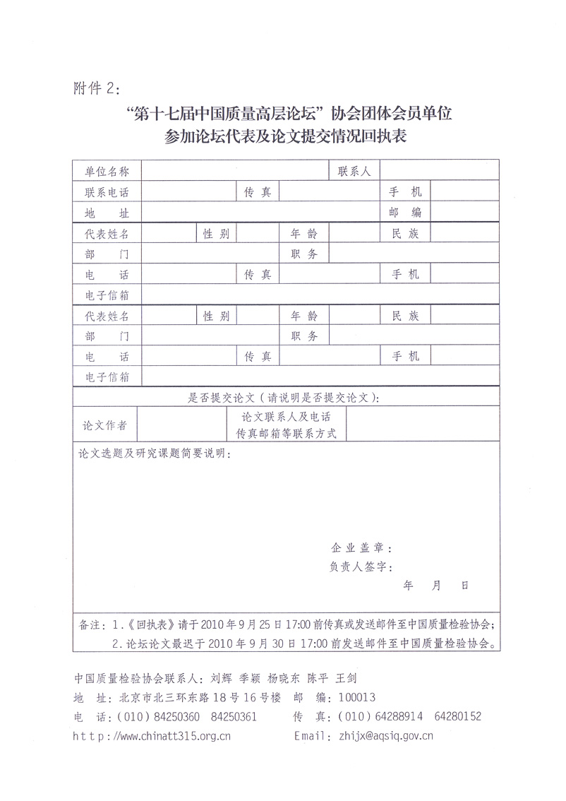 中國質量檢驗協會《關于邀請中國質量檢驗協會團體會員單位代表提交“第十七屆中國質量高層論壇”論文并參加“第十七屆中國質量高層論壇”活動的通知》