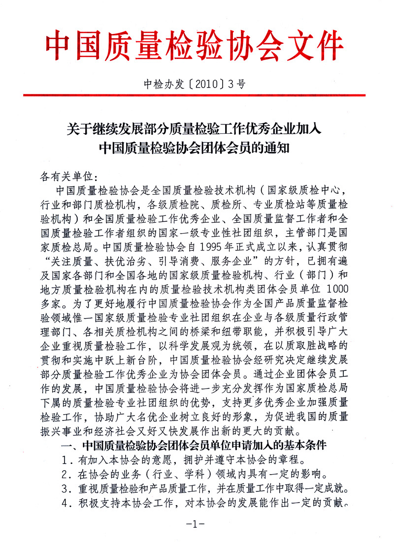 中國質量檢驗協會《關于繼續發展部分質量檢驗工作優秀企業加入中國質量檢驗協會團體會員的通知》