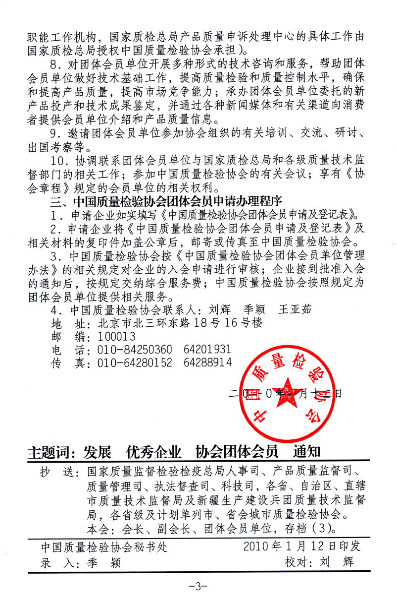 中國質量檢驗協會《關于繼續發展部分質量檢驗工作優秀企業加入中國質量檢驗協會團體會員的通知》