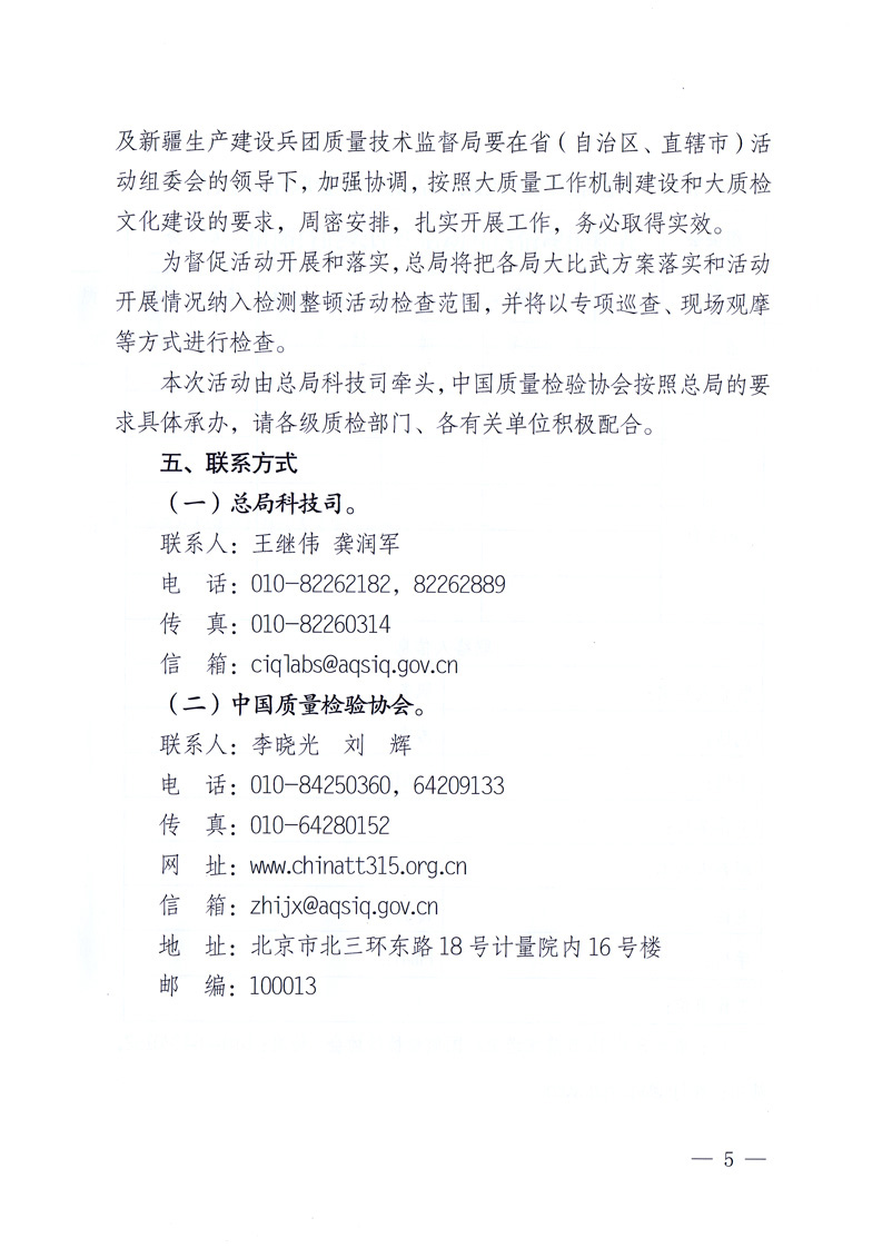 國家質量監督檢驗檢疫總局《關于印發<全國質檢系統檢測技能大比武活動工作方案>的通知》