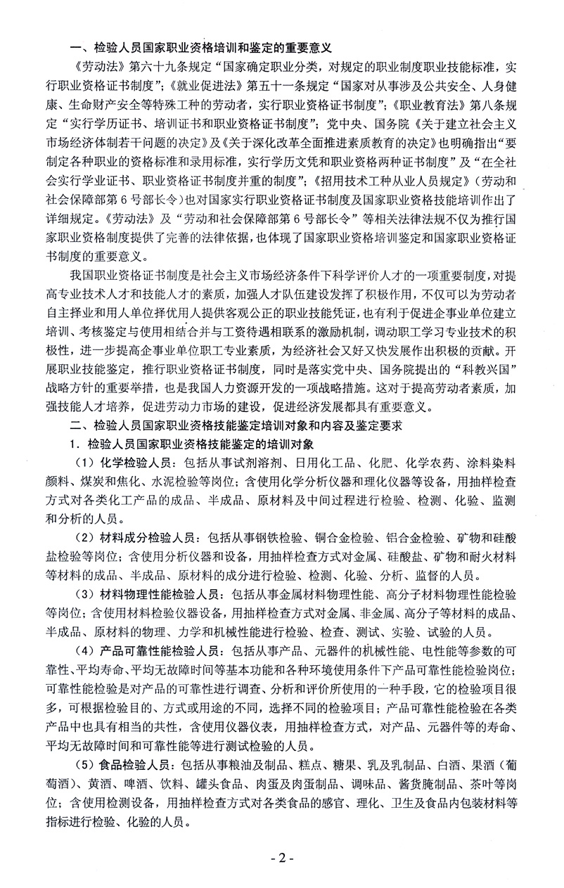 中國質量檢驗協會《關于開展檢驗人員國家職業資格培訓工作的通知》