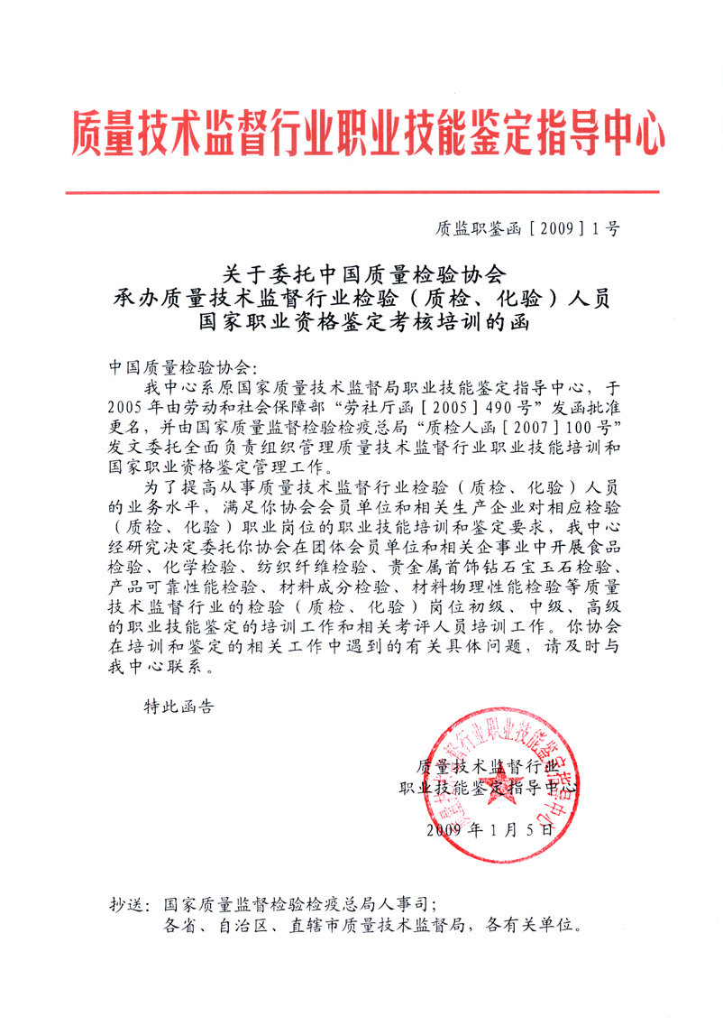 中國質量檢驗協會《關于開展檢驗人員國家職業資格培訓工作的通知》