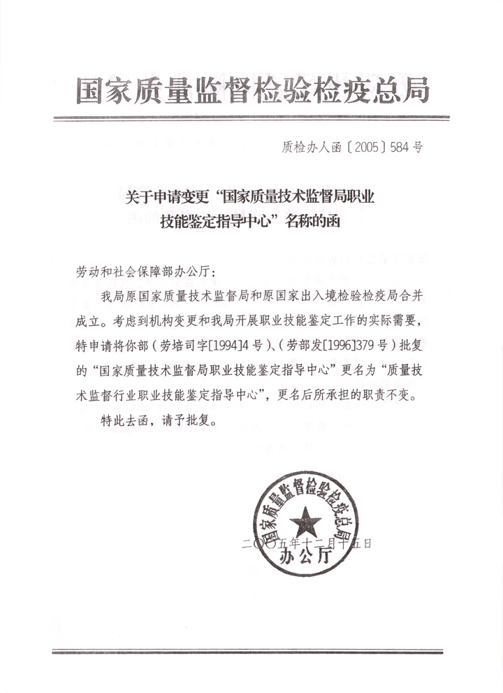 中國質量檢驗協會《關于開展檢驗人員國家職業資格培訓工作的通知》