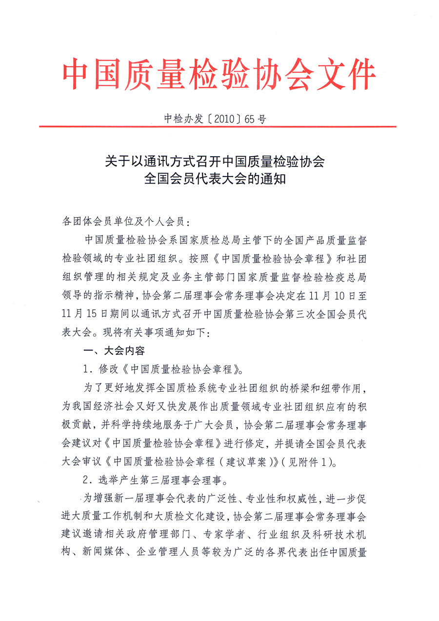 中國質量檢驗協會《關于以通訊方式召開中國質量檢驗協會全國會員代表大會的通知》