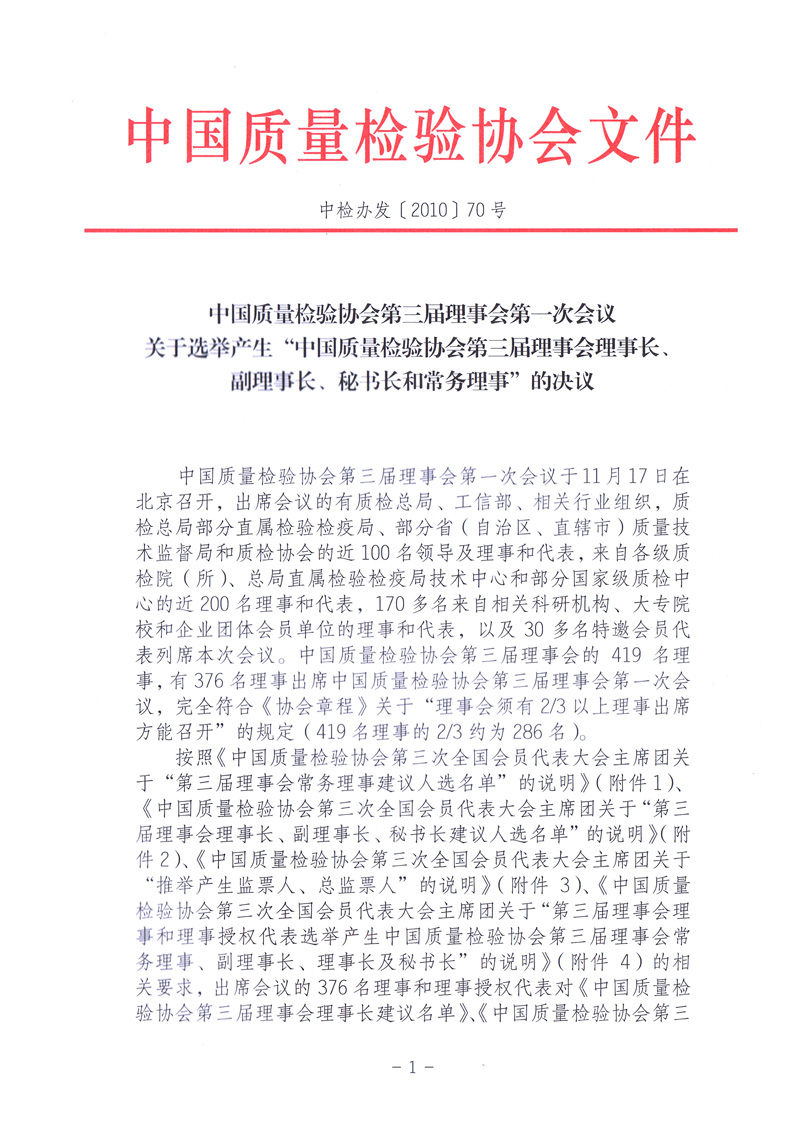 中國質量檢驗協會《中國質量檢驗協會第三屆理事會第一次會議關于選舉產生“中國質量檢驗協會第三屆理事會理事長、副理事長、秘書長和常務理事”的決議 》