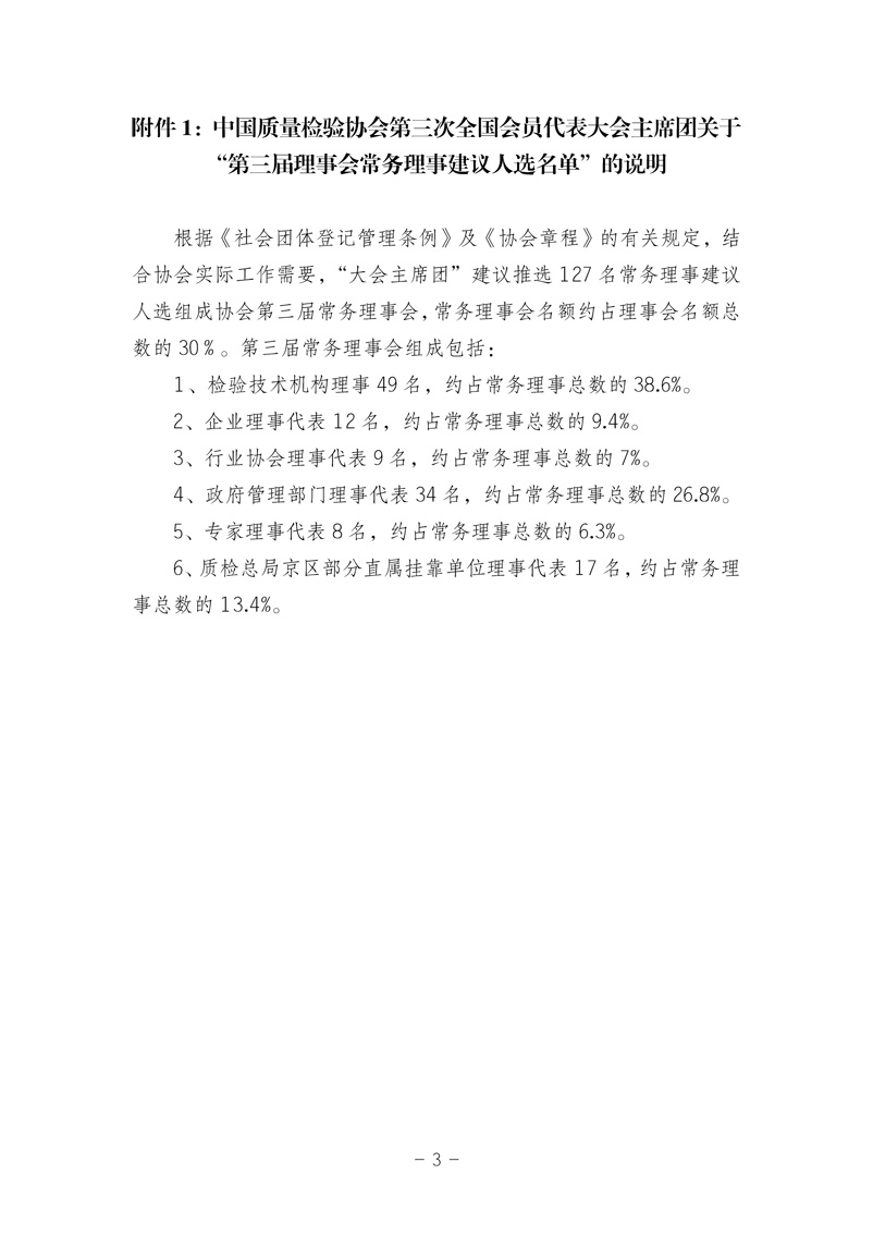 中國質量檢驗協會《中國質量檢驗協會第三屆理事會第一次會議關于選舉產生“中國質量檢驗協會第三屆理事會理事長、副理事長、秘書長和常務理事”的決議 》