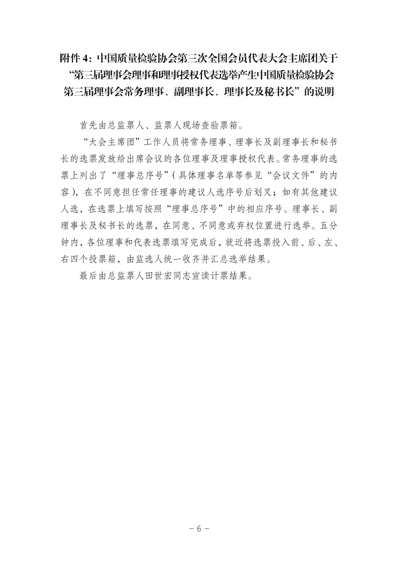 中國質量檢驗協會《中國質量檢驗協會第三屆理事會第一次會議關于選舉產生“中國質量檢驗協會第三屆理事會理事長、副理事長、秘書長和常務理事”的決議 》