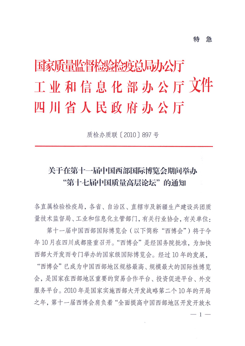 國家質量監督檢驗檢疫總局辦公廳工業和信息化部辦公廳四川省人民政府辦公廳《關于在第十一屆中國西部國際博覽會期間舉辦“第十七屆中國質量高層論壇”的通知》