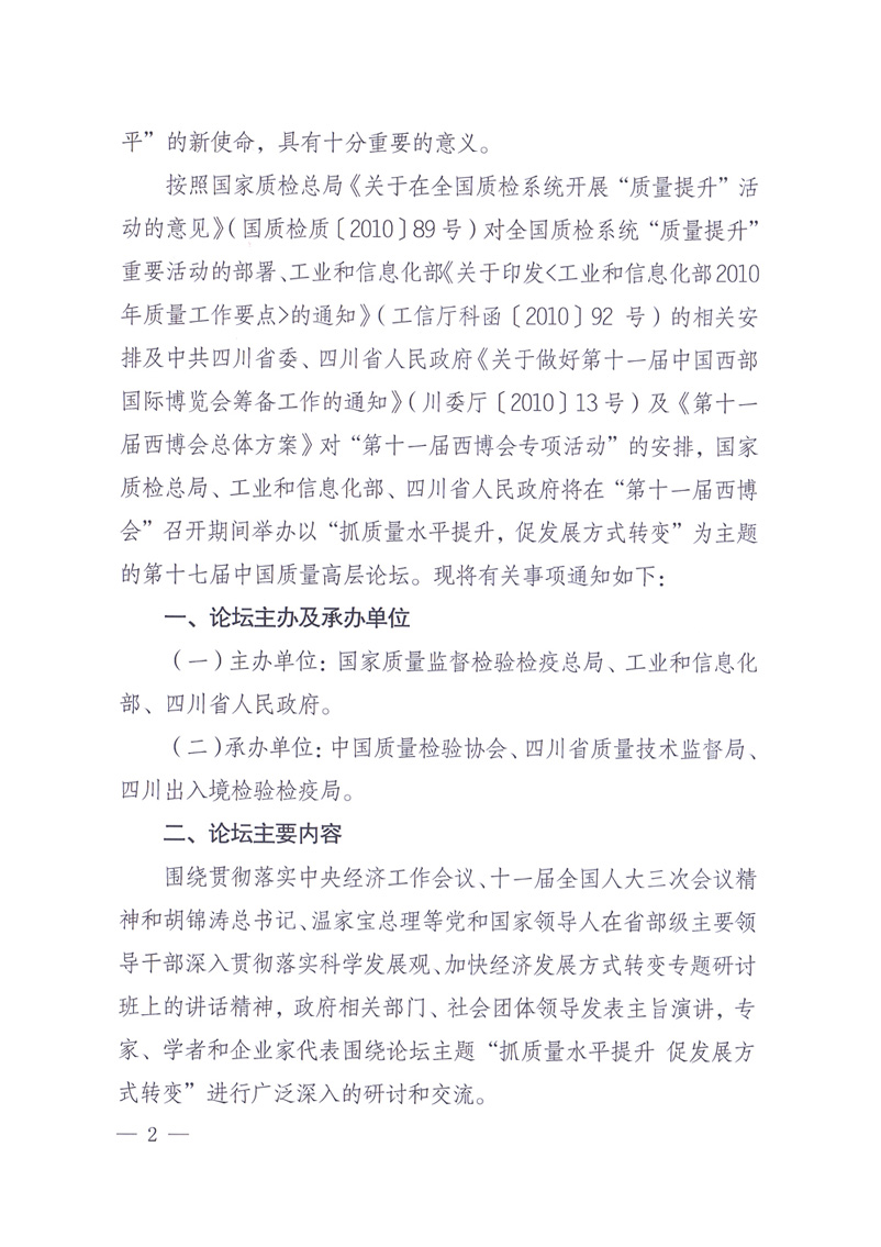 國家質量監督檢驗檢疫總局辦公廳工業和信息化部辦公廳四川省人民政府辦公廳《關于在第十一屆中國西部國際博覽會期間舉辦“第十七屆中國質量高層論壇”的通知》