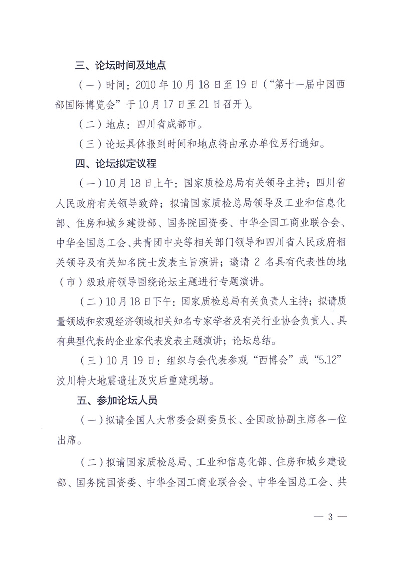 國家質量監督檢驗檢疫總局辦公廳工業和信息化部辦公廳四川省人民政府辦公廳《關于在第十一屆中國西部國際博覽會期間舉辦“第十七屆中國質量高層論壇”的通知》